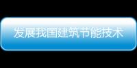 發展我國建筑節能技術