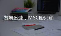 發(fā)展迅速，MSC船只涌向印度Vizhinjam樞紐