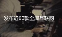 發布近60款全屋互聯網家電新品 云米發力“AI+5G+開放”