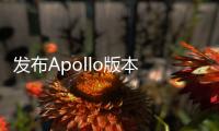 發(fā)布Apollo版本 百度自動(dòng)駕駛走向商業(yè)化