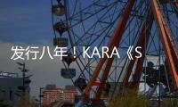 發(fā)行八年！KARA《STEP》MV 瀏覽人次破億！