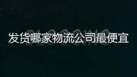 發(fā)貨哪家物流公司最便宜（跨省寄大件哪個(gè)物流最便宜最好）