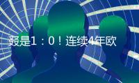 叕是1：0！連續4年歐冠決賽1球分勝負 新王登基 曼城豪奪3冠王！