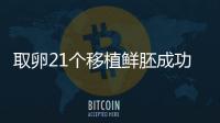 取卵21個移植鮮胚成功率真不低，前提：等卵巢恢復后再手術