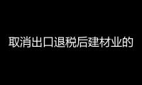 取消出口退稅后建材業的實木復合地板有望降價