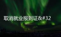 取消就業報到證 人社部門提示畢業生轉檔要點