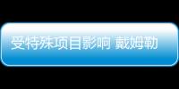 受特殊項目影響 戴姆勒Q2凈虧損12億歐元