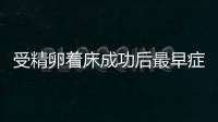 受精卵著床成功后最早癥狀,醫生:不同人群出現時間不同