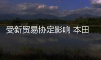 受新貿易協定影響 本田考慮將飛度轉產日本