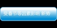 受春節等因素影響 新勢力1月交付量分化明顯