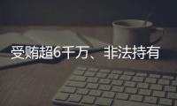 受賄超6千萬、非法持有5支槍蘭州原副市長牛向東受審