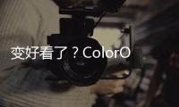 變好看了？ColorOS 15系統界面全新設計曝光