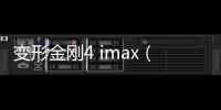 變形金剛4 imax（關于變形金剛4 imax的基本情況說明介紹）