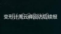 變形計周云峰回訪后續報道是什么?