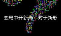 變局中開新局，對于新形勢下廚電企業(yè)營銷轉(zhuǎn)型的思考