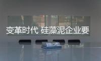 變革時代 硅藻泥企業(yè)要打造開放式營銷模式