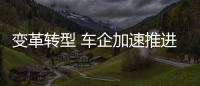 變革轉型 車企加速推進“未來汽車”業務