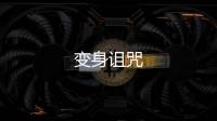 變身詛咒