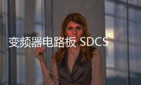 變頻器電路板 SDCS