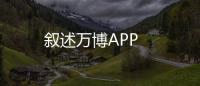 敘述萬(wàn)博APP