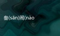 叁(sān)鬧(nào)沂(yí)鍺(zhě)會造成什么影響?