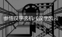 參悟漢字玄機《漢字風云會》看文化自信