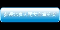 參觀北京人民大會(huì)堂的安檢要求是什么?