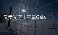 又賣光了！三星Galaxy Z Flip銷售火爆一機難求！【數(shù)碼&手機】風(fēng)尚中國網(wǎng)