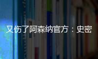 又傷了阿森納官方：史密斯