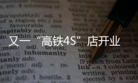 又一“高鐵4S”店開業重慶西動車所正式啟用