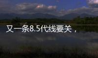 又一條8.5代線要關，松下宣布2021年停產,國際動態