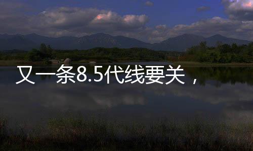 又一條8.5代線要關，松下宣布2021年停產,國際動態