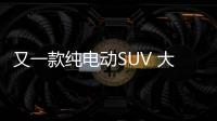 又一款純電動SUV 大眾ID. CROZZ諜照曝光