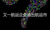 又一航運企業(yè)退出航運市場