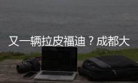 又一輛拉皮福迪？成都大運國六皮卡公告曝光