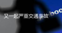 又一起嚴重交通事故  肇事司機駕車逃離現場