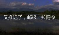 又推遲了，郵報：拉爵收購曼聯25%股權預計下周不會官宣