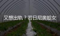 又想出軌？若日尼奧趁女友不在身邊 注冊交友軟件