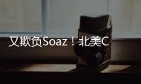 又欺負Soaz！北美C9連勝成為領跑者