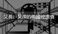 又長、又深的美國經濟衰退 — 經濟冷鋒滯留｜天下雜誌