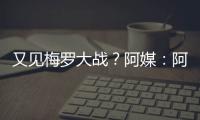 又見梅羅大戰(zhàn)？阿媒：阿根廷明年3月可能與葡萄牙、英格蘭踢友誼賽