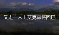 又走一人！艾克森將回巴西休假 若繼續欠薪歸化或全部離開