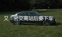 又！公交離站后要下車，中年婦女突然搶奪方向盤…