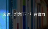 友達、群創下半年有實力挑戰單季轉盈