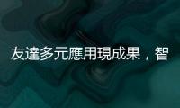 友達多元應用現成果，智慧座艙、清潔機器人、能管系統獲臺灣精品獎