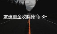 友達重金收購德商 BHTC，外資保守看待：短期局面難改