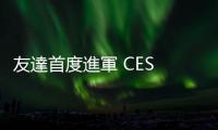 友達首度進軍 CES 2024！大秀 Micro LED 車用顯示、智慧車艙技術