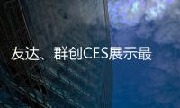 友達、群創CES展示最新車用顯示技術，推動汽車技術創新