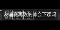 友誼賽再敗納帥會下課嗎德足協總監：無法想象他在歐洲杯前離開