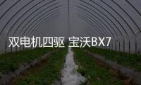 雙電機四驅 寶沃BX7純電動版申報圖曝光